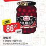 Магазин:Верный,Скидка:ВИШНЯ в сиропе, с косточкой, Скатерть-Самобранка, 720 мл 