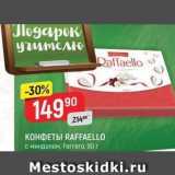 Верный Акции - КОНФЕТЫ RAFFAELLO 