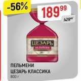 Магазин:Верный,Скидка:ПЕЛЬМЕНИ ЦЕЗАРЬ КЛАССИКА 800 г