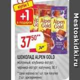 Магазин:Верный,Скидка:ШОКОЛАД ALPEN GOLD 