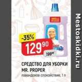 Магазин:Верный,Скидка:СРЕДСТВО ДЛЯ УБОРКИ MR. PROPER