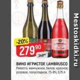 Магазин:Верный,Скидка:Вино ИГРИСТОЕ LAMBRUSCO Palestro