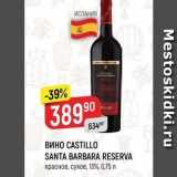 Верный Акции - ВИНО СASTILLO SANTA BARBARA RESERVA 