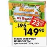 Магазин:Перекрёсток,Скидка:Масло сливочное из Вологды 