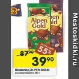 Магазин:Перекрёсток,Скидка:Шоколад ALPEN GOLD 