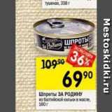 Магазин:Перекрёсток,Скидка:Шпроты ЗА РОДИНУ 
