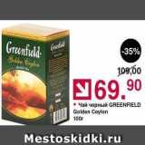 Оливье Акции - Чай черный GREENFIELD