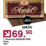 Магазин:Оливье,Скидка:Шоколад БАБАЕВСКИЙ Люкс 100г