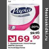 Магазин:Оливье,Скидка:Бумажные полотенца PAPIA