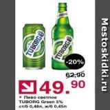 Оливье Акции - Пиво светлое TUBORG Green