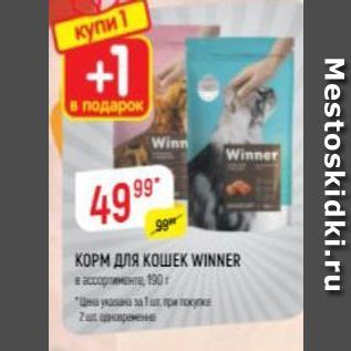 Акция - КОРМ ДЛЯ КОШЕК WINNER