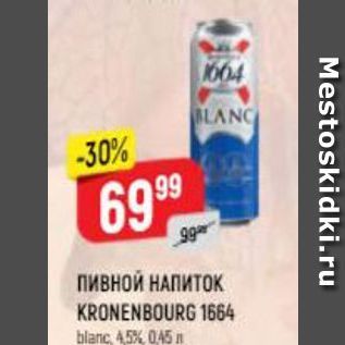 Акция - ПИВНОЙ НАПИТОК KRONENBOURG