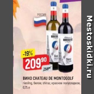 Акция - Вино CHATEAU DE MONTOGOLF