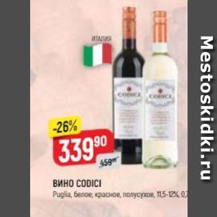 Акция - Вино СODICI Puglia