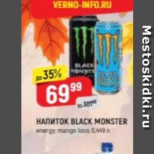 Акция - Напиток BLACK MONSTER