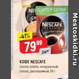 Акция - Кофе NESCAFE