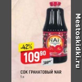 Акция - Сок ГРАНАТОВЫЙ NAR