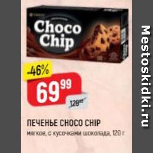 Акция - ПЕЧЕНЬЕ СНОСО CHIP