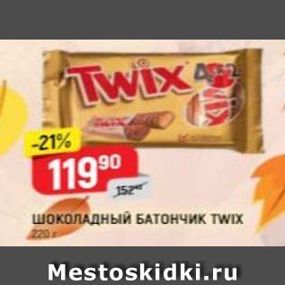Акция - Шоколадный БАТОНЧИК TWIX