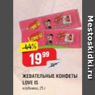 Акция - ЖЕВАТЕЛЬНЫЕ КОНФЕТЫ LOVE IS