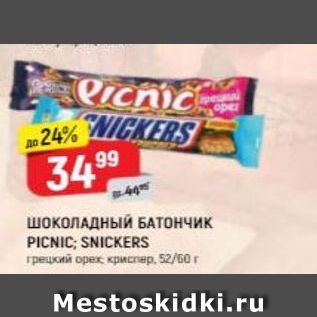 Акция - Шоколадный БАТОНЧИК PICNIC; SNICKERS