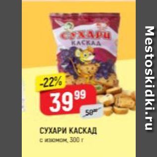 Акция - СУХАРИ КАСКАД