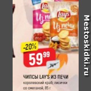 Акция - Чипсы LAYS ИЗ ПЕЧИ