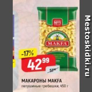 Акция - МАКАРОНЫ МАKFA