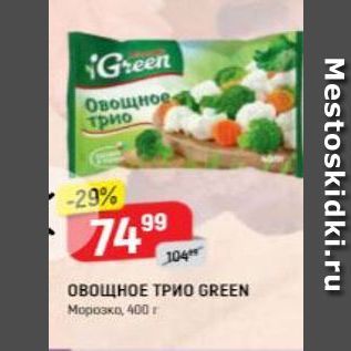 Акция - ОВОЩНОЕ ТРИO GREEN Морозко