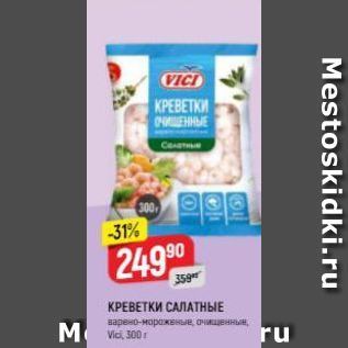 Акция - КРЕВЕТКИ САЛАТНЫЕ Vici