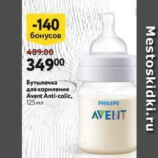Акция - Бутылочка для кормления Avent Anti-colic