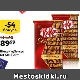 Акция - Шоколад Senses Kit Kat