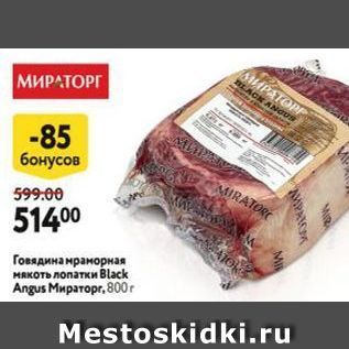 Акция - Говядина мраморная мякоть лопатки Black Angus Muparopr, 800г