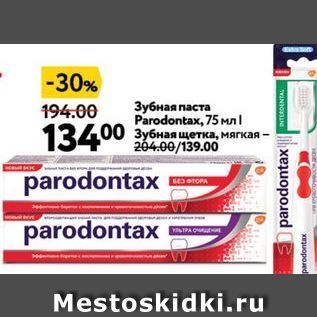 Акция - Зубная паста Parodontax