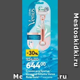 Акция - Станок для бритья Gillette Venus Me Rose Gold