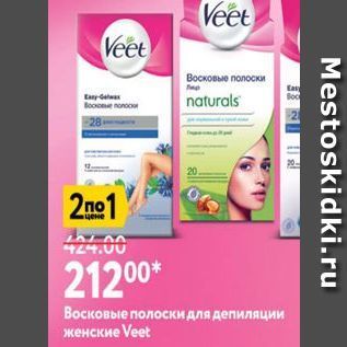 Акция - Восковые полоски для депиляции женские Veet