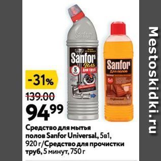 Акция - Средство для мытья полов Sanfor