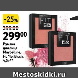 Акция - Румяна для лица Maybelline