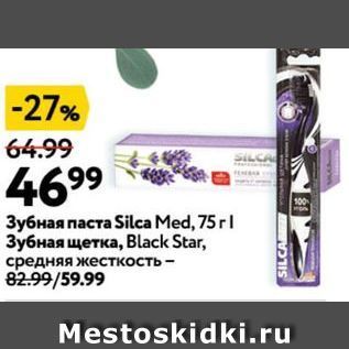 Акция - Зубная паста Silca Med
