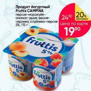 Акция - Продукт йогуртный Fruttis CAMPINA