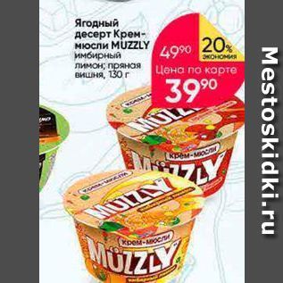 Акция - Ягодный десерт Крем- мюсли MUZZLY