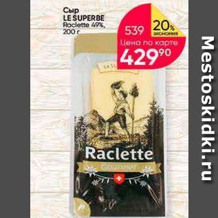 Акция - Сыр LE SUPERBE Roclette