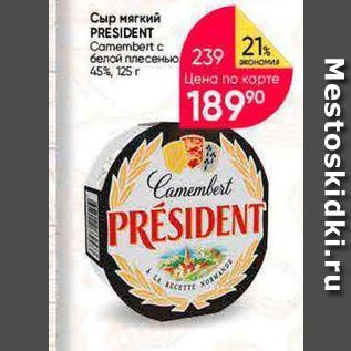 Акция - Сыр мягкий PRESIDENT