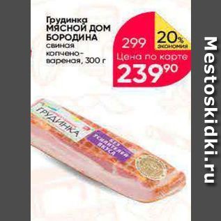 Акция - Грудинка МЯСНОЙ ДОм БОРОДИНА