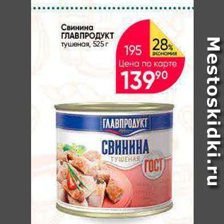 Акция - Свинина ГЛАВПРОДУКТ