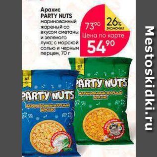 Акция - Арахис PARTY NUTS