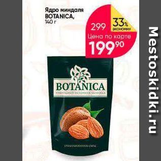 Акция - Ядро миндаля BOTANICA,