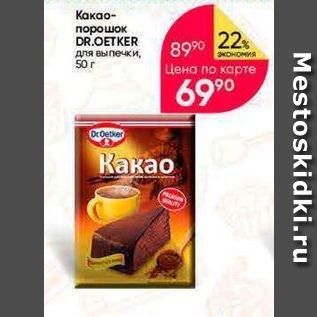 Акция - Какао- порошок DR.OETKER