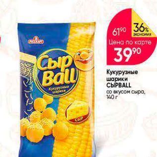 Акция - Сыр Ball Кукурузные шарики СЫРВALL