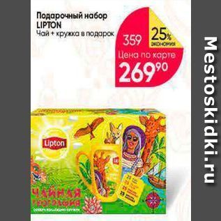 Акция - Подарочный набор LIPTON